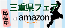 三重県フェア・アマゾン