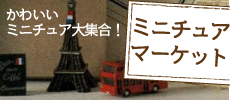 ミニチュアマーケット