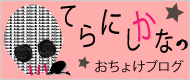 てらにしかなのおちょけブログ