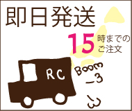 15時までのご注文で即日発送いたします