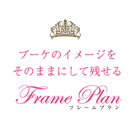 ブーケのイメージをそのまま保存できる