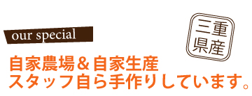 自家農場＆自家生産でスタッフ自ら手作りしています