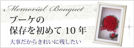 ブーケを保存して10年、大事だからきれいに残したい